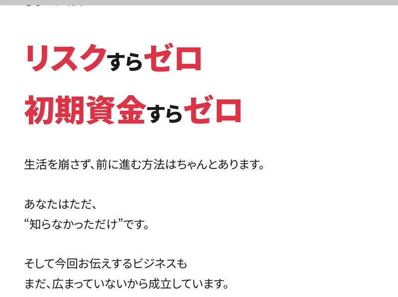 広告に「リスクすらゼロ」「初期資金すらゼロ」と赤い大きな文字で強調された画面