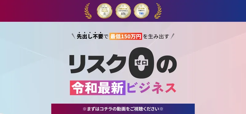 「先出し不要で最低150万円を生み出す リスクゼロの令和最新ビジネス」と書かれた広告のトップ画像