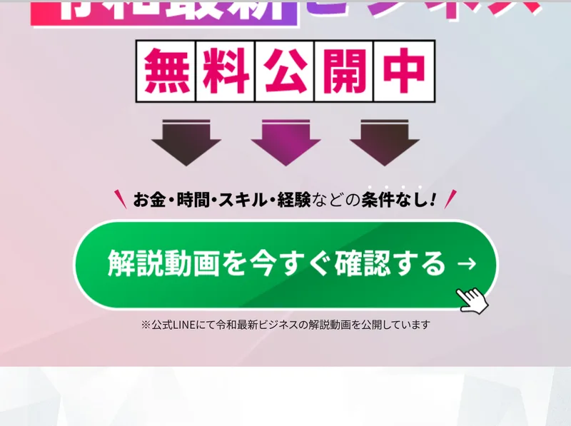 「令和最新ビジネス 無料公開中」と書かれ、解説動画を今すぐ確認するという緑のボタンがある画面