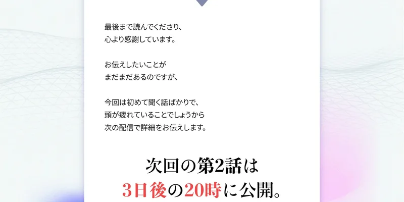 動画を最後まで見た人へ、次回の第2話は3日後の20時に公開すると告知する画面