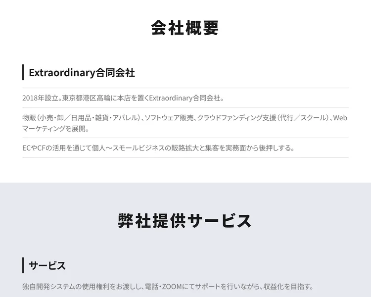 会社概要として、2018年設立のExtraordinary合同会社が東京都港区高輪に本店を置き、物販やクラウドファンディング支援を行うと書かれた画面