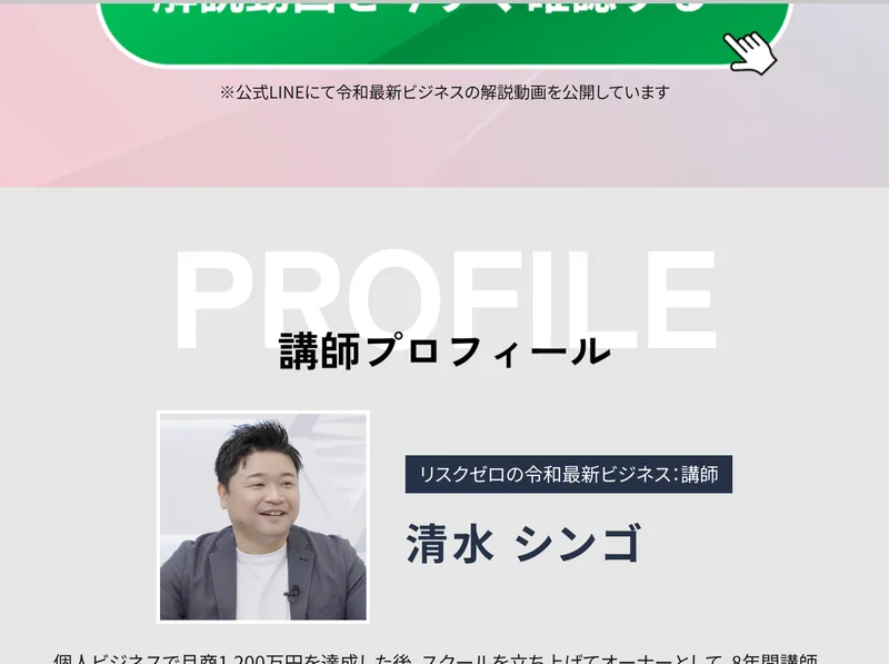 講師プロフィールとして、清水シンゴの顔写真と名前、月商1200万円を達成したという紹介が載った画面
