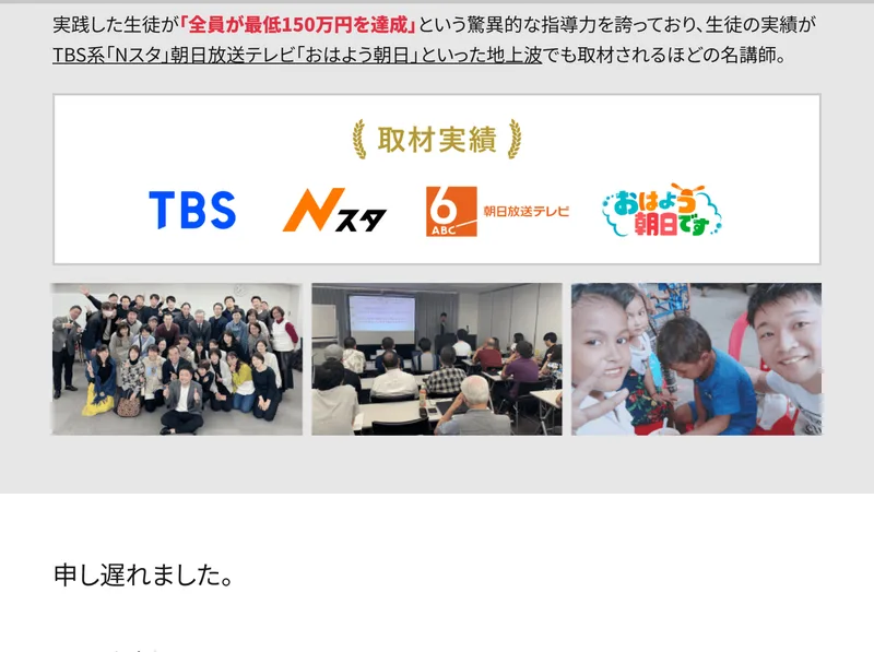 「実践した生徒が全員最低150万円を達成」と書かれ、TBSやNスタなどの取材実績とセミナー風景の写真が並んだ画面