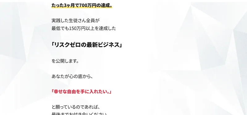 「たった3ヶ月で700万円達成」「生徒全員が最低150万円以上」と再現性を強調する画面