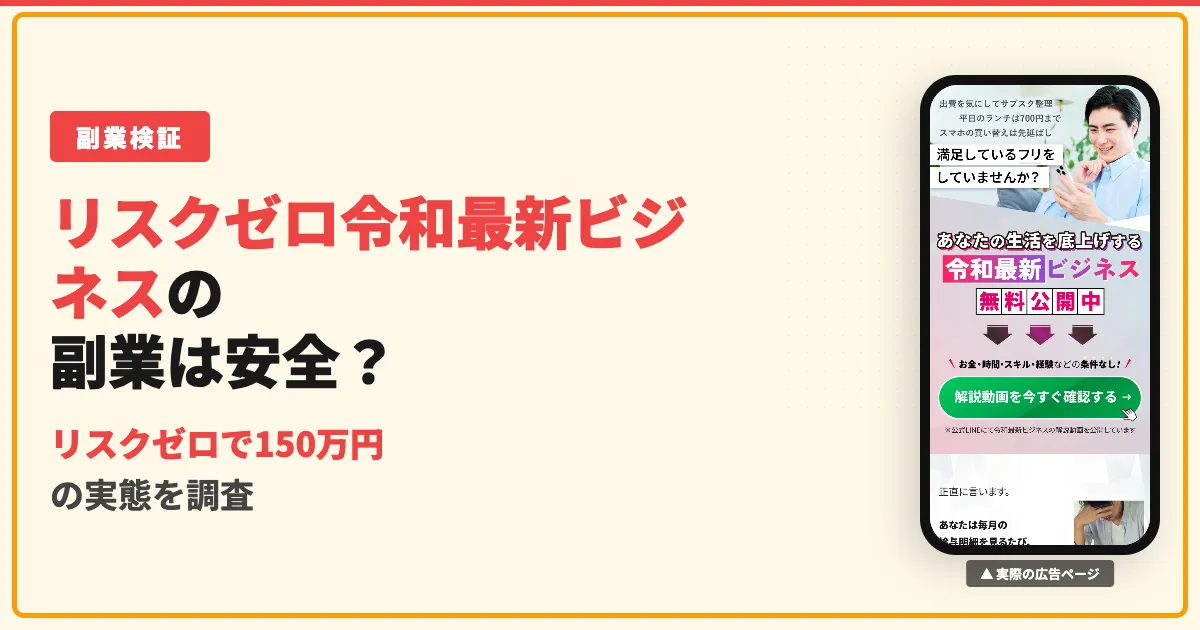 清水シンゴのリスクゼロ令和最新ビジネスは怪しい？口コミを調査