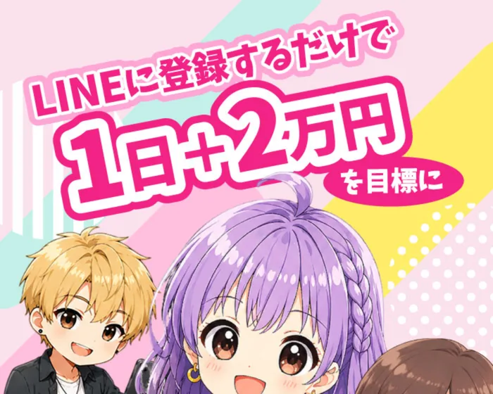 『LINEに登録するだけで1日+2万円を目標に』とアニメ調のキャラクターとともに大きく書かれたスマジョブの広告