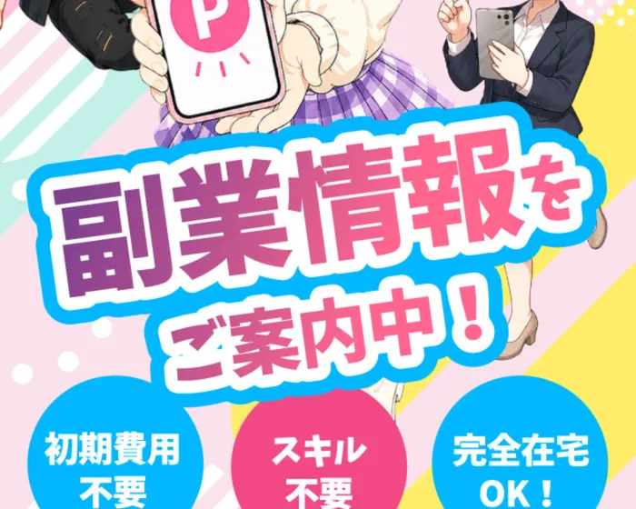 『副業情報をご案内中!』『初期費用不要』『スキル不要』『完全在宅OK!』と並んだスマジョブの広告