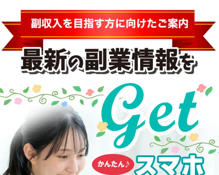 『最新の副業情報をGet』『副収入を目指す方に向けたご案内』と実写の女性とともに書かれた別パターンの広告