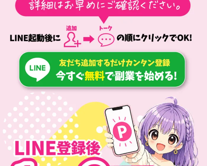 『LINE起動後に追加→トークの順にクリックでOK』『今すぐ無料で副業を始める!』と登録手順が書かれた画面