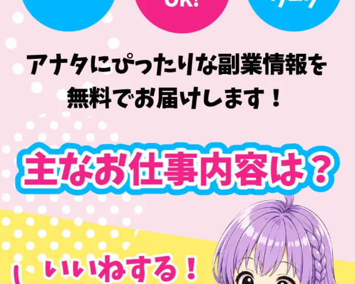 『主なお仕事内容は?』『いいねする!』とアニメ調キャラクターとともに書かれた広告