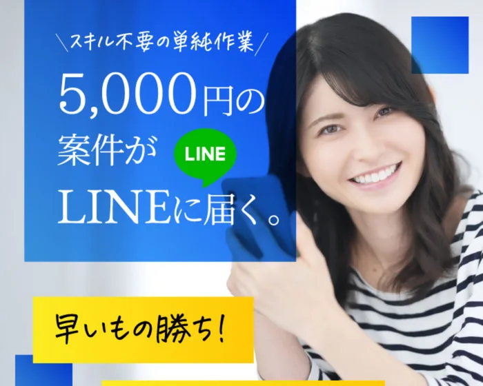 『スキル不要の単純作業』『5,000円の仕事がLINEに届く』『早いもの勝ち!』と実写の女性とともに書かれた別パターンの広告