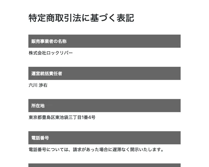 スマジョブの特定商取引法に基づく表記。販売事業者が株式会社ロックリバー、所在地が東京都豊島区東池袋と記載されている
