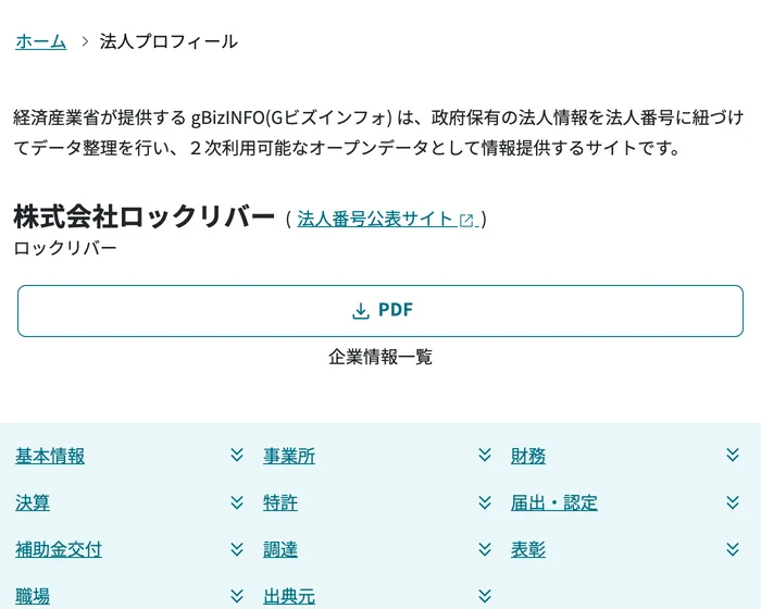 経済産業省のgBizINFO(Gビズインフォ)に表示された株式会社ロックリバーの法人プロフィール