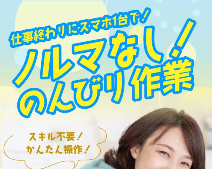 『仕事終わりにスマホ1台で!ノルマなし!のんびり作業』『スキル不要!かんたん操作!』と書かれたスマジョブの広告