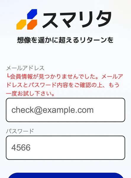 スマリタのログイン画面で試しにログインすると『会員情報が見つかりませんでした』と表示され、会員以外は入れないことがわかる