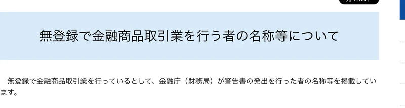 金融庁のページ。無登録で金融商品取引業を行う者の名称を金融庁が掲載していると説明されている