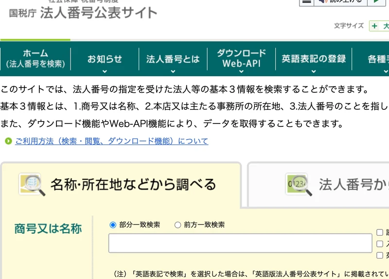 国税庁の法人番号公表サイト。会社の名称や所在地から法人を検索できる画面