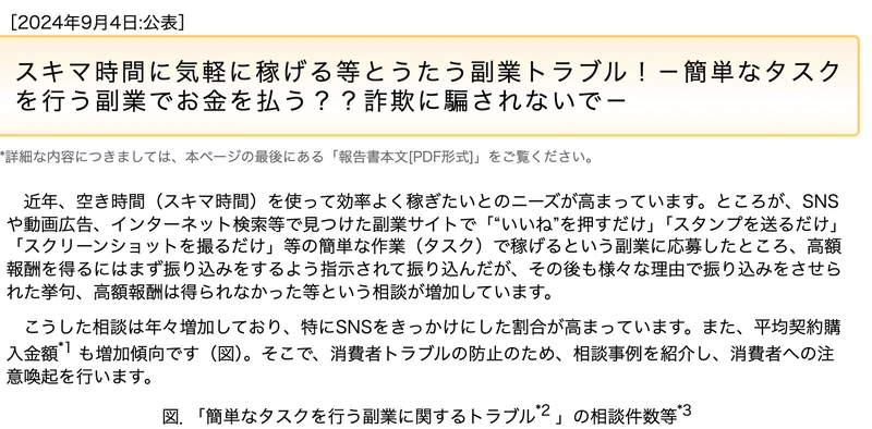 国民生活センターのページ。簡単なタスクで稼げるとうたう副業で、報酬を得るにはまず振り込むよう指示され、その後も振り込みをさせられる相談が増えていると書かれている