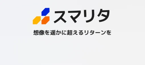 スマリタのアプリ画面。ロゴと『想像を遥かに超えるリターンを』というキャッチコピーが表示されている