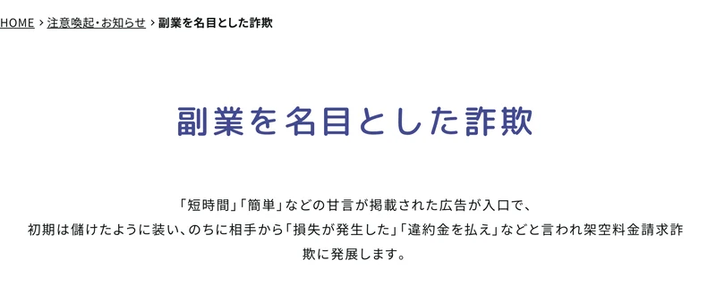 警察庁のページ。副業を名目とした詐欺では初めは儲けたように装い、あとで損失や違約金を払えと言われ架空の請求に発展すると説明されている