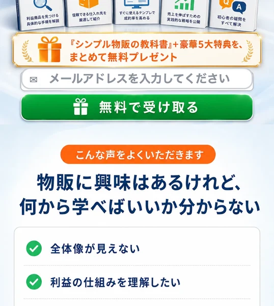 メールアドレスを入力して「無料で受け取る」ボタンを押すだけの登録フォームと、物販に興味はあるけれど何から学べばいいか分からない人向けという案内