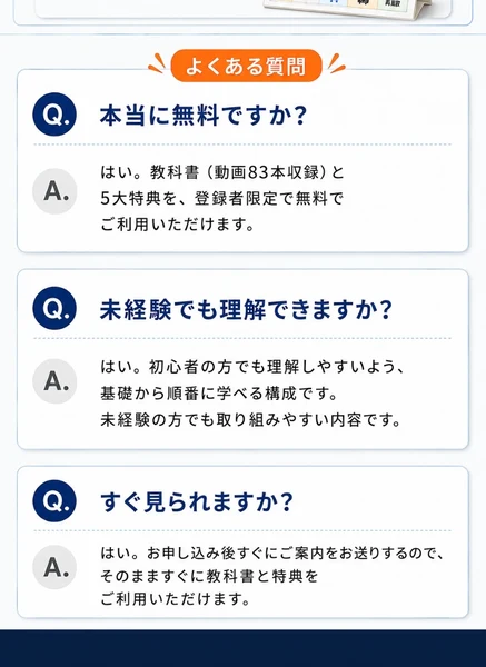 よくある質問で「本当に無料ですか?」に対し、教科書と5大特典を登録者限定で無料で利用できると答えている画面
