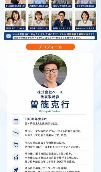 株式会社ベース代表取締役の曽篠克行のプロフィール。1980年生まれで、物販で初月から10万円、取り組み始めた年に年収1100万円を達成したと書かれている