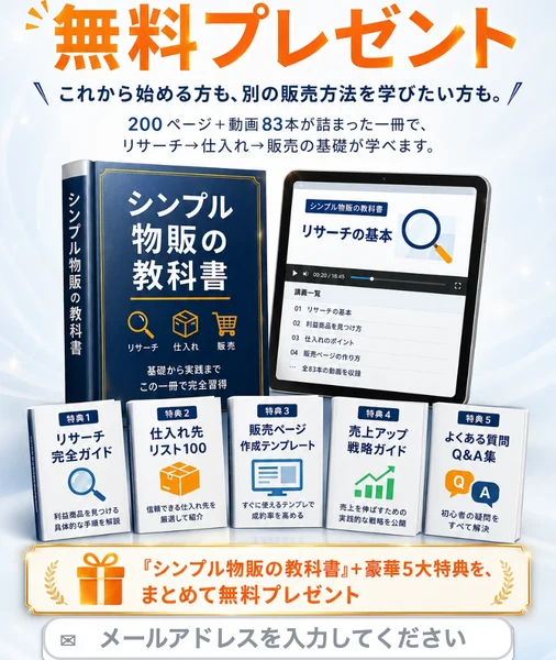 シンプル物販の教科書は怪しい?曽篠克行の料金と口コミを調査(広告のトップ画像)