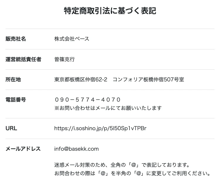 特定商取引法に基づく表記。販売社名は株式会社ベース、運営統括責任者は曽篠克行、所在地は東京都板橋区仲宿、電話番号は携帯番号、販売価格は無料と記載されている
