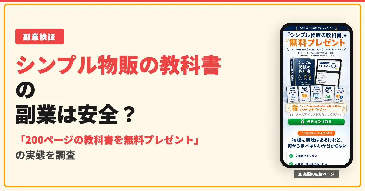 シンプル物販の教科書は怪しい？曽篠克行の料金と口コミを調査