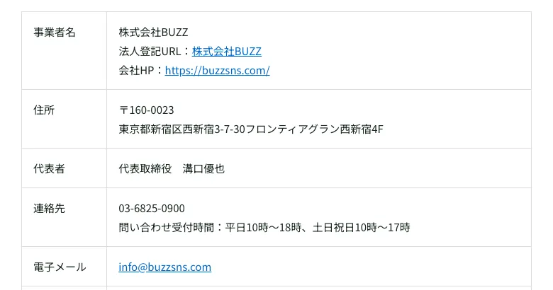 特定商取引法の表記。事業者名が株式会社BUZZ、代表者が溝口優也、所在地が東京都新宿区西新宿と記載されている