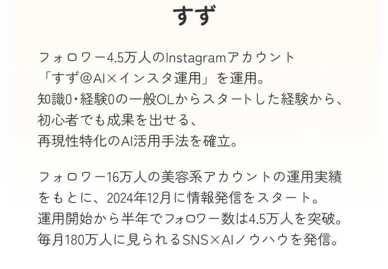 すずのプロフィール。フォロワー4.5万人のインスタアカウントを運用し、2024年に情報発信を始めたと紹介されている画面