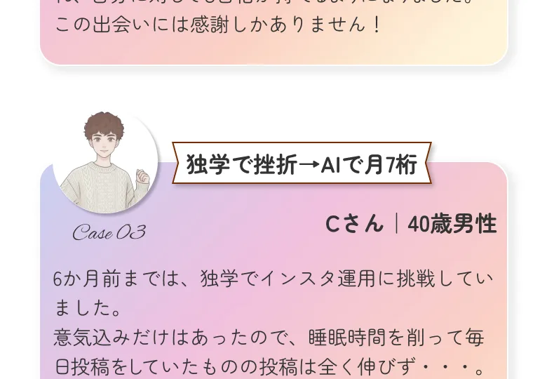 『独学で挫折→AIで月7桁』としてCさん40歳男性の成功体験が紹介されている広告画面
