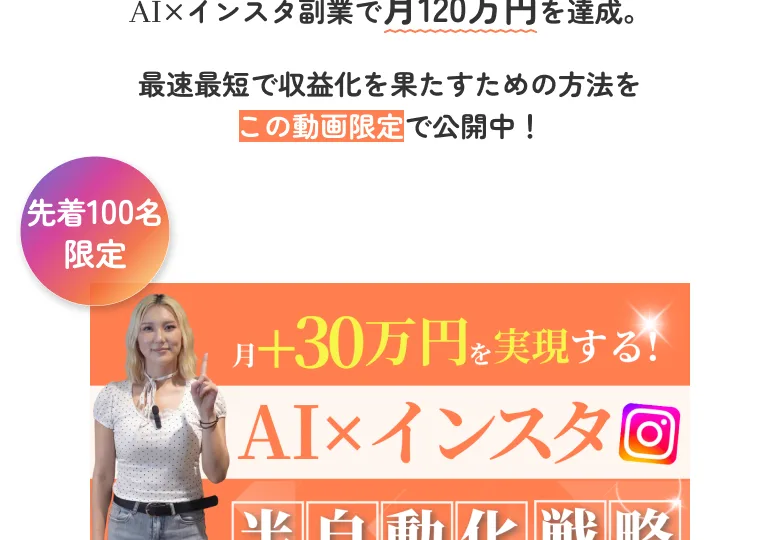 『元手取り18万円のOLが、AI×インスタ副業で月120万円を達成』『先着100名限定でこの動画限定公開中』と書かれた広告画面