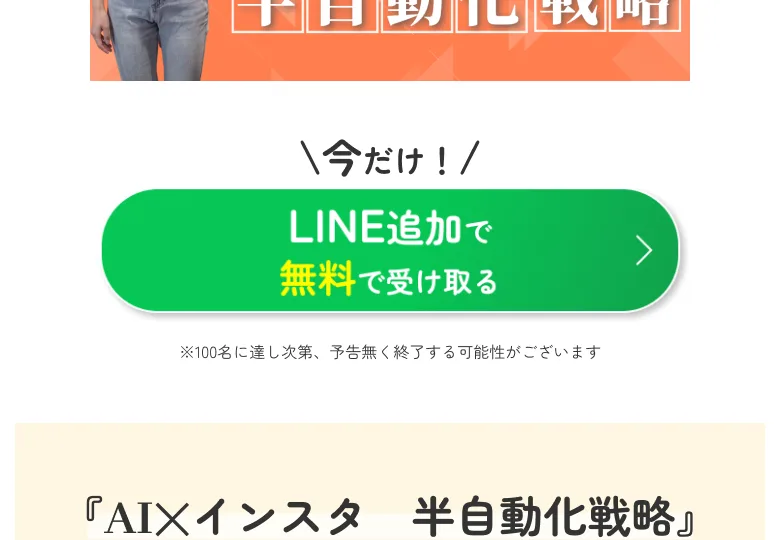『内容の一部をご紹介』として『今だけLINE追加で無料で受け取る』の緑のボタンが置かれた広告画面