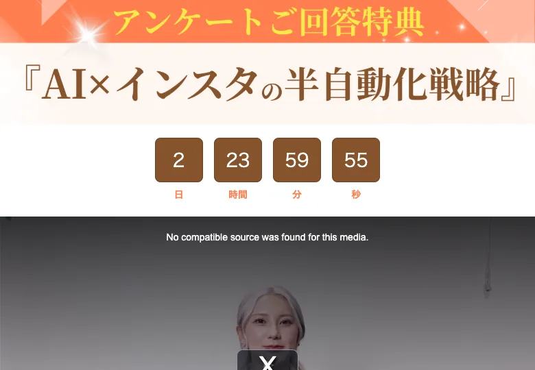『アンケートご回答特典 AI×インスタの半自動化戦略』の下に残り時間のカウントダウンと、すず本人が語る動画が並んだ登録後の画面