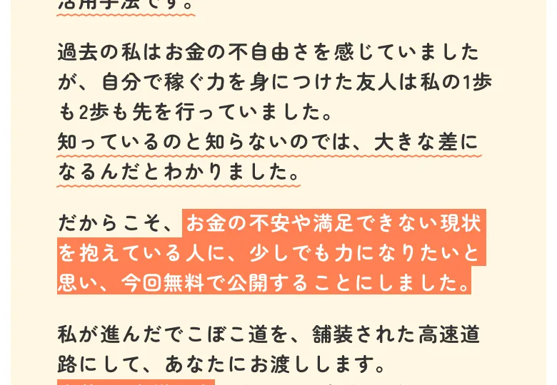 『お金の不安や満足できない現状を抜け出したい、そんな方へ今回無料で公開することにしました』と無料を強調する広告画面