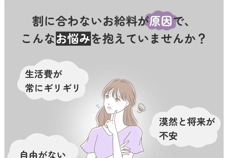 『割に合わないお給料が原因で、生活費が常にギリギリ・漠然と将来が不安といったお悩みを抱えていませんか』と読者の不安に寄り添う広告画面