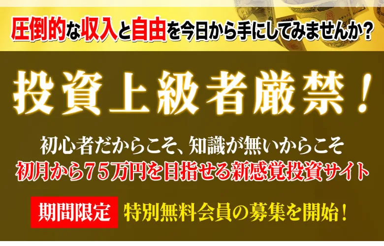 初心者だからこそ初月から75万円を目指せる新感覚投資サイトとして、投資上級者厳禁と大きく書かれた特別無料会員募集の画面