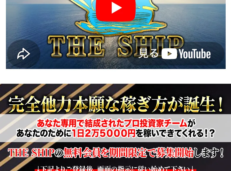 まずは下記の動画をご覧くださいという案内と、完全他力本願な稼ぎ方が誕生、THE SHIPの無料会員を期間限定で募集開始と書かれた画面