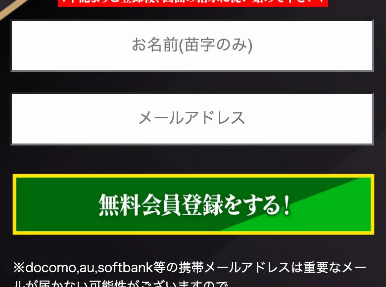 お名前(苗字のみ)とメールアドレスを入力し、緑色の無料会員登録をするボタンを押す登録フォームの画面