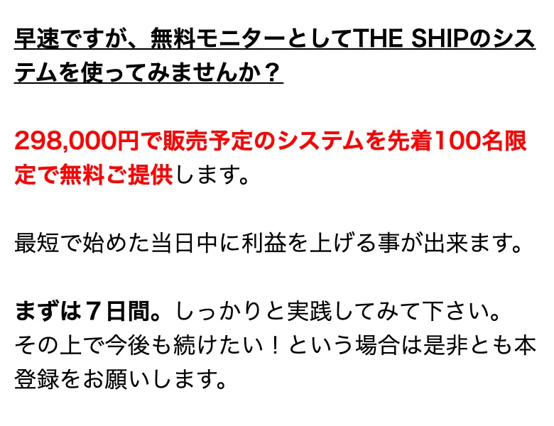 298,000円で販売予定のシステムを先着100名限定で無料提供する、まずは7日間実践し、続けたい場合は本登録をお願いしますと書かれた案内画面