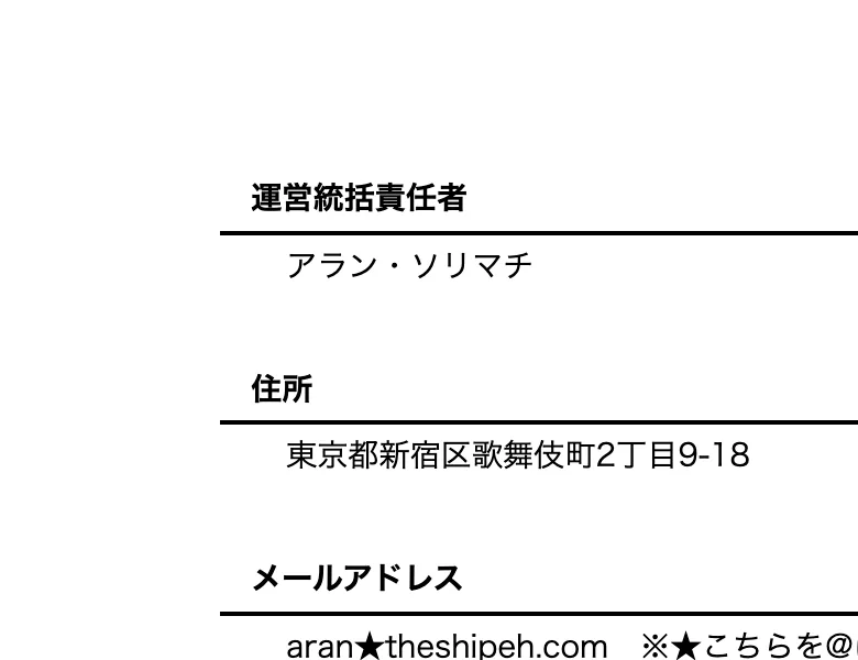 THE SHIPの特定商取引法に関する表示。運営統括責任者はアラン・ソリマチ、住所は東京都新宿区歌舞伎町、連絡先はメールアドレスのみ記載されている画面