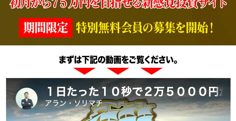 まずは下記の動画をご覧くださいという案内の下に、アラン・ソリマチと名乗る人物の動画サムネイルが表示されている画面