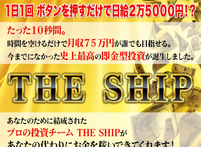 1日1回ボタンを押すだけで日給2万5000円と謳うTHE SHIPの広告ファーストビュー画像