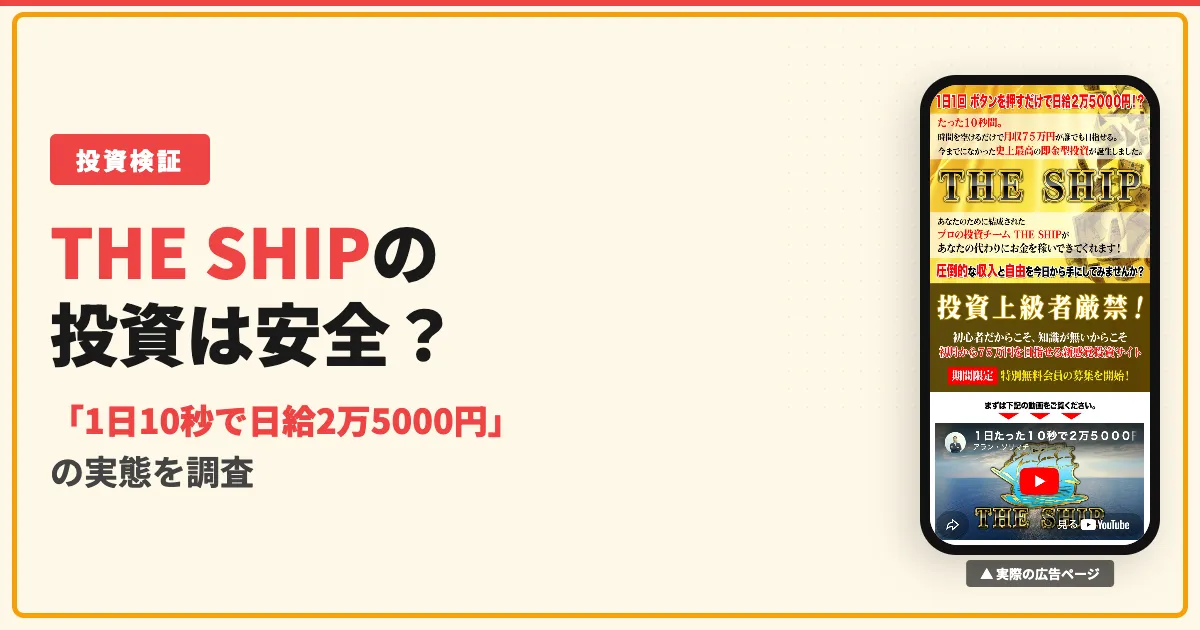 THE SHIPは怪しい投資？アラン・ソリマチの料金と評判を調査
