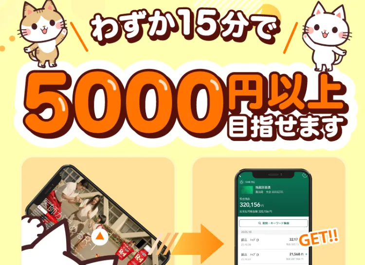 猫のキャラクターとともに、わずか15分で5000円以上目指せます、現金3万円のお祝い金贈呈中、参加者165380名様と大きく書かれた広告のトップ画像