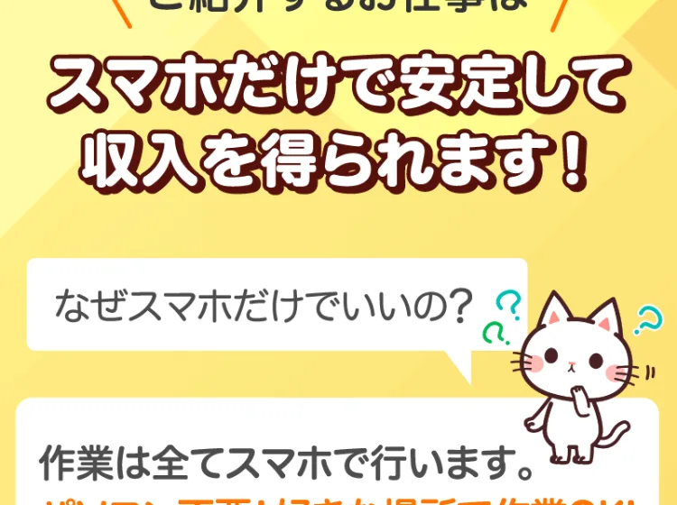 作業は全てスマホで行う、パソコン不要で好きな場所で作業OK、スマホだけで安定して収入を得られますと説明された広告画像