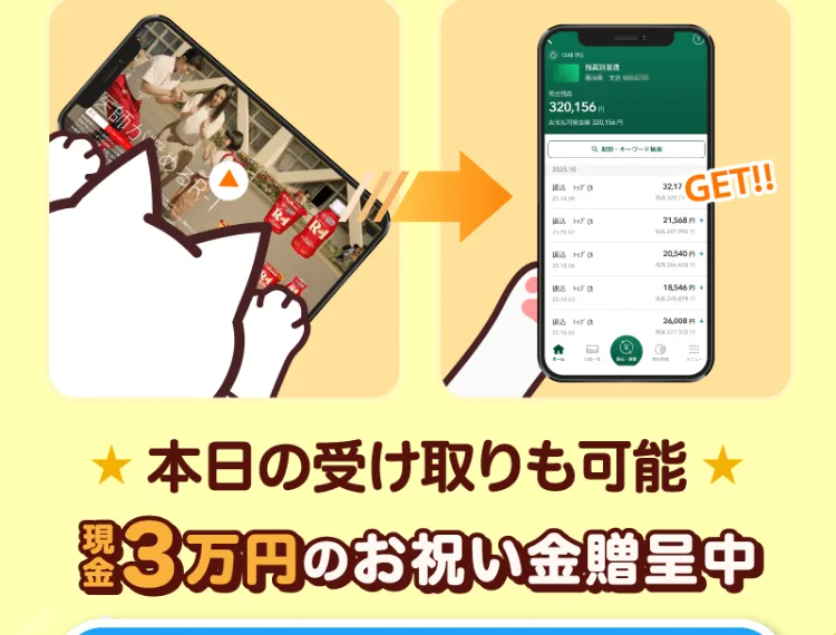 スマホで何かを撮影すると銀行口座の残高が320,156円まで増えていく様子を、GETという文字とともに見せた広告画像