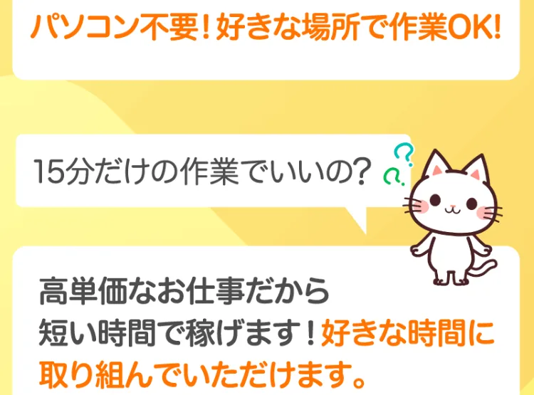 15分だけの作業でいいの、という問いに対して、高単価なお仕事だから短い時間で稼げますとだけ答えている広告画像